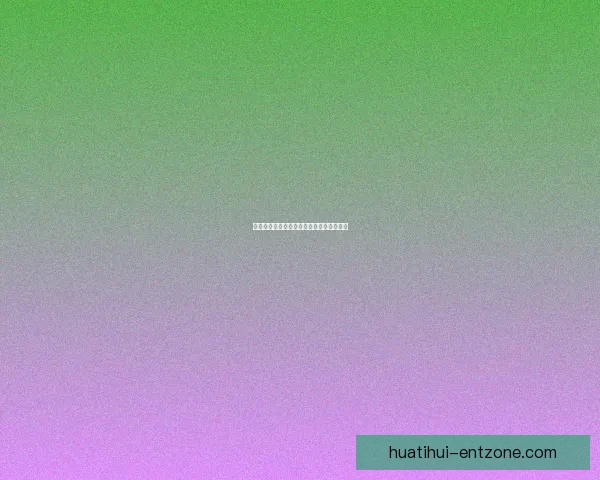 华体会平台是否具备稳定盈利能力全面解析